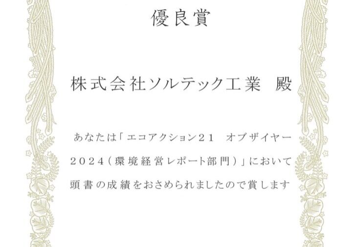 エコアクション２１オブザイヤー2024 優良賞 表彰状